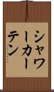 シャワー・カーテン Scroll