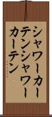 シャワーカーテン Scroll