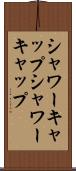 シャワーキャップ Scroll