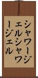 シャワージェル Scroll