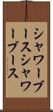 シャワーブース Scroll