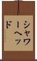 シャワーヘッド Scroll