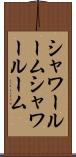 シャワールーム Scroll