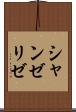 シャンゼリゼ Scroll