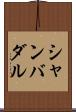 シャンバダル Scroll