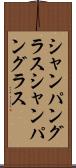 シャンパングラス Scroll