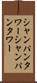 シャンパンタワー Scroll