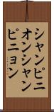 シャンピニオン Scroll