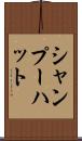 シャンプーハット Scroll