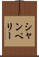 シャンペリー Scroll