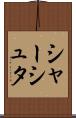 シャーシュタ Scroll
