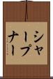 シャープナー Scroll
