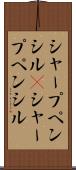 シャープペンシル(P) Scroll