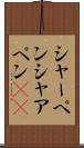 シャーペン Scroll