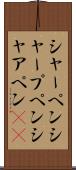 シャーペン Scroll