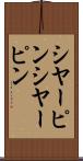 シヤーピン Scroll