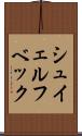 シュイェルフベック Scroll