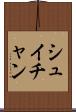 シュイチャン Scroll
