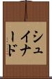 シュイナード Scroll