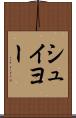 シュイヨー Scroll