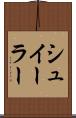 シュイーラー Scroll