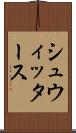 シュウィッタース Scroll
