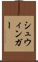 シュウィンガー Scroll