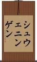 シュウェニンゲン Scroll