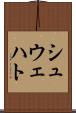 シュウェハト Scroll