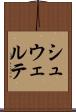 シュウェルテ Scroll