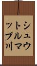 シュウトルマップ川 Scroll