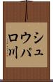 シュウパロ川 Scroll
