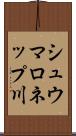 シュウマロネップ川 Scroll