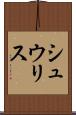 シュウリス Scroll