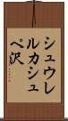シュウレルカシュペ沢 Scroll