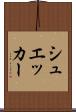 シュエッカー Scroll