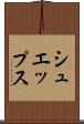 シュエップス Scroll