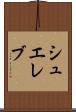 シュエレブ Scroll