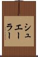 シュエーラー Scroll