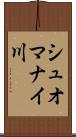シュオマナイ川 Scroll