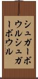 シュガーボウル Scroll