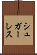 シュガーレス Scroll