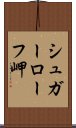 シュガーローフ岬 Scroll