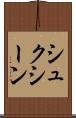 シュクシーン Scroll