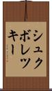 シュクボレツキー Scroll