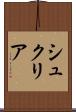 シュクリア Scroll