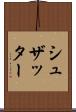 シュザッター Scroll