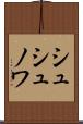 シュシュノワ Scroll