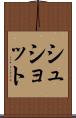 シュショット Scroll