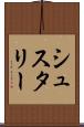 シュスタリー Scroll
